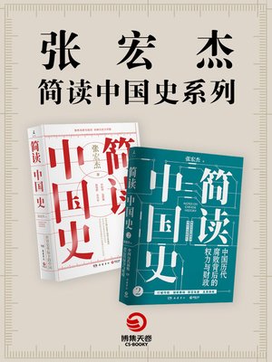 cover image of 张宏杰“简读中国史”系列（共2册）